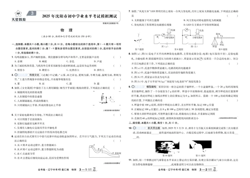《2026《中考物理45套》辽宁_12.2026年4月全国各地高考模拟卷_2026版初中金考卷•45套中考试卷汇编系列合集_2026《天星教育•金考卷中考45套汇编》（中考）（辽宁版）》第9页预览