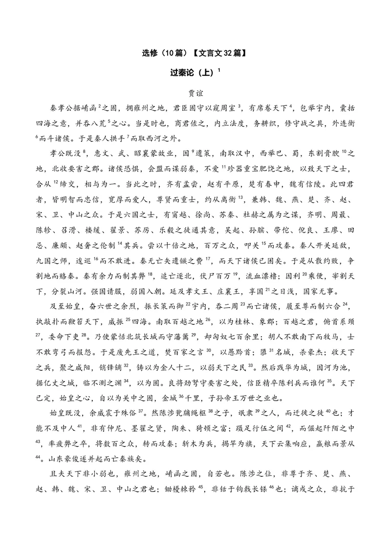 《《过秦论（上）》（文言文32篇）答案版_专项复习_2026年-语文专项复习_622025年新高考语文古诗文理解性默写考点演练》第1页预览