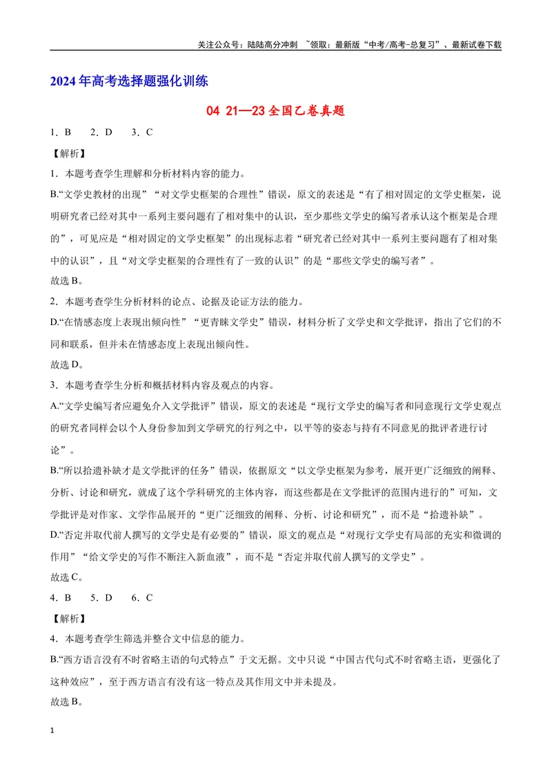 《21—23全国乙卷真题（解析版）_专项复习_2024年_2024年高考语文选择题强化训练卷试卷新高考通用版_资料》第1页预览