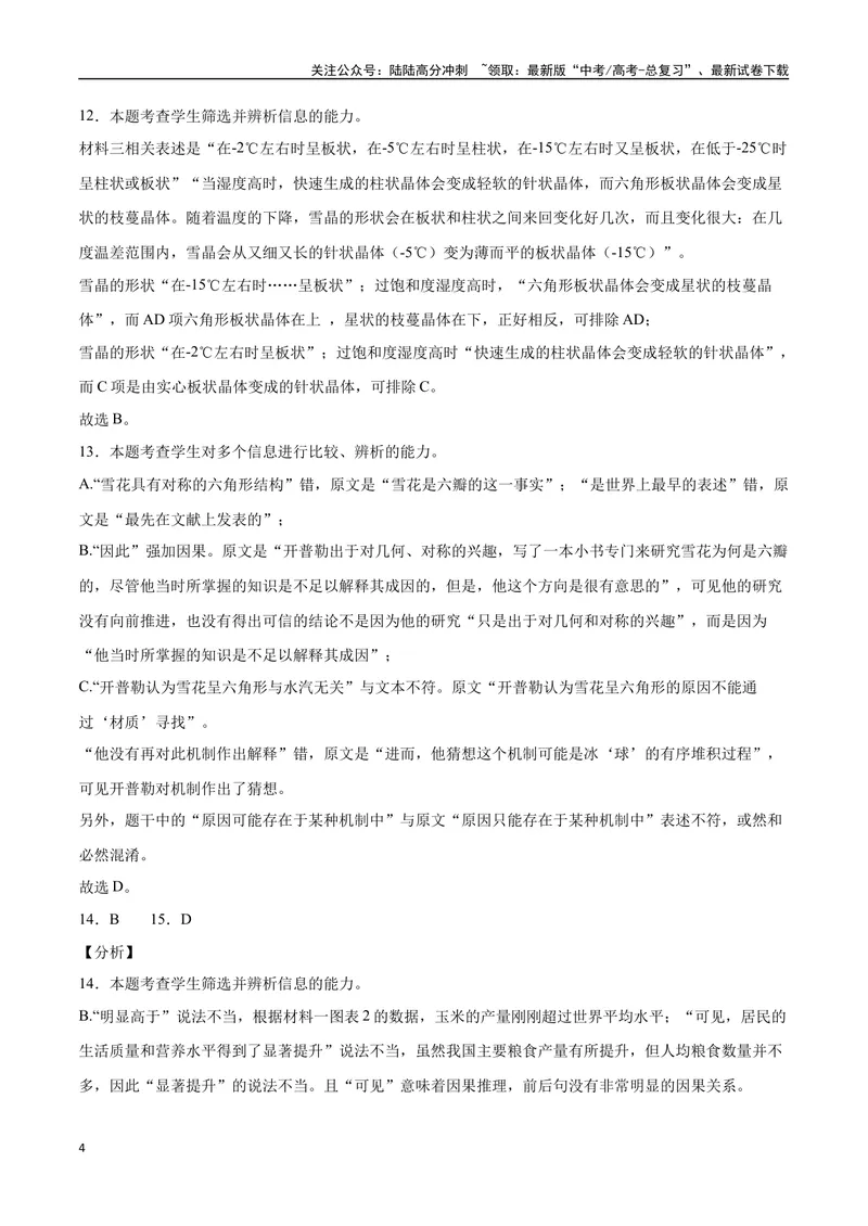 《21—23全国乙卷真题（解析版）_专项复习_2024年_2024年高考语文选择题强化训练卷试卷新高考通用版_资料》第4页预览