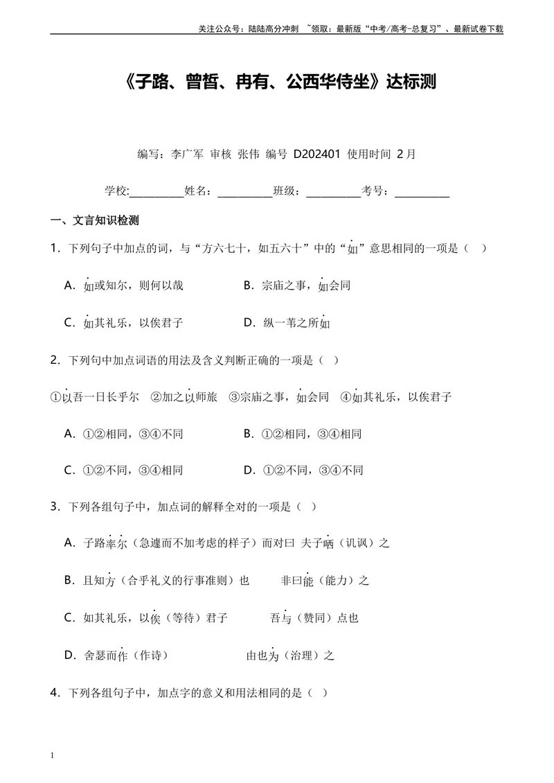 《《子路、曾皙、冉有、公西华侍坐》达标测（学生版）_专项复习_2024年_2024年高考语文古诗文三境一测通关导学练（全国通用）_资料_1-资料》第1页预览