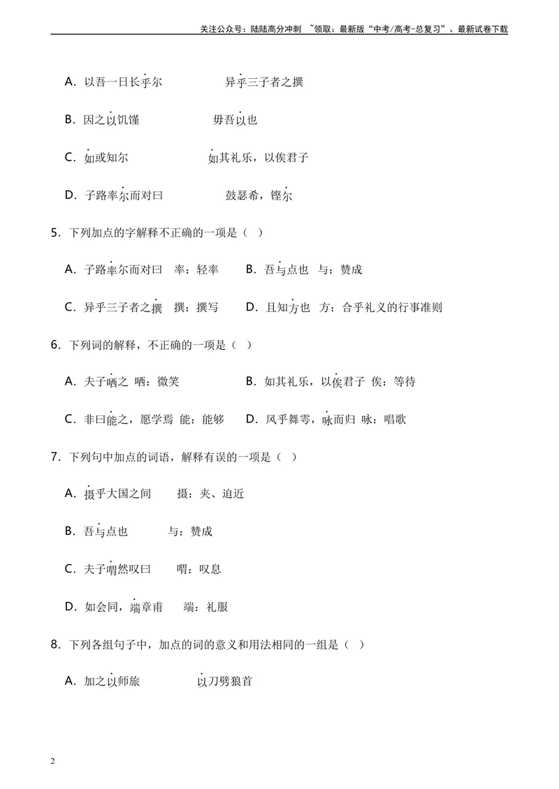 《《子路、曾皙、冉有、公西华侍坐》达标测（学生版）_专项复习_2024年_2024年高考语文古诗文三境一测通关导学练（全国通用）_资料_1-资料》第2页预览