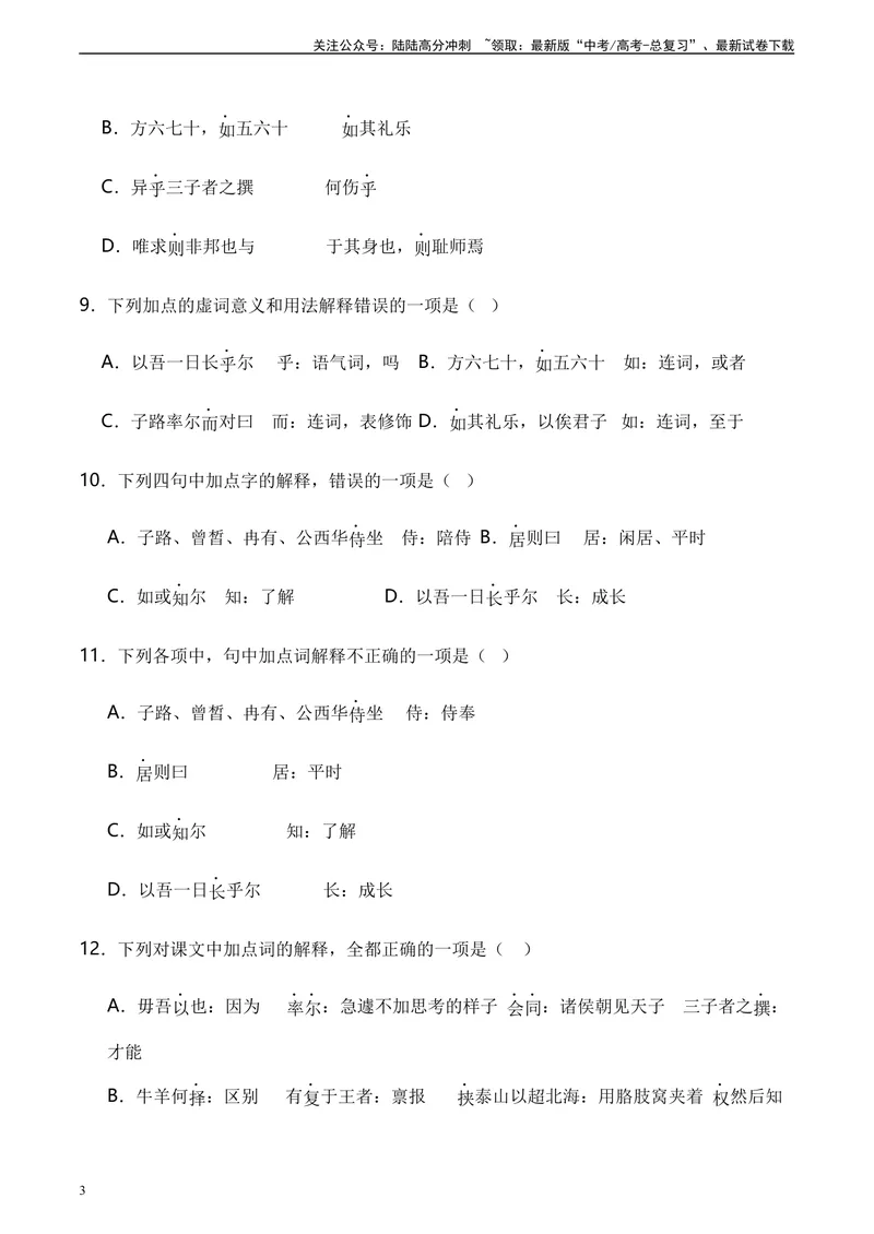 《《子路、曾皙、冉有、公西华侍坐》达标测（学生版）_专项复习_2024年_2024年高考语文古诗文三境一测通关导学练（全国通用）_资料_1-资料》第3页预览
