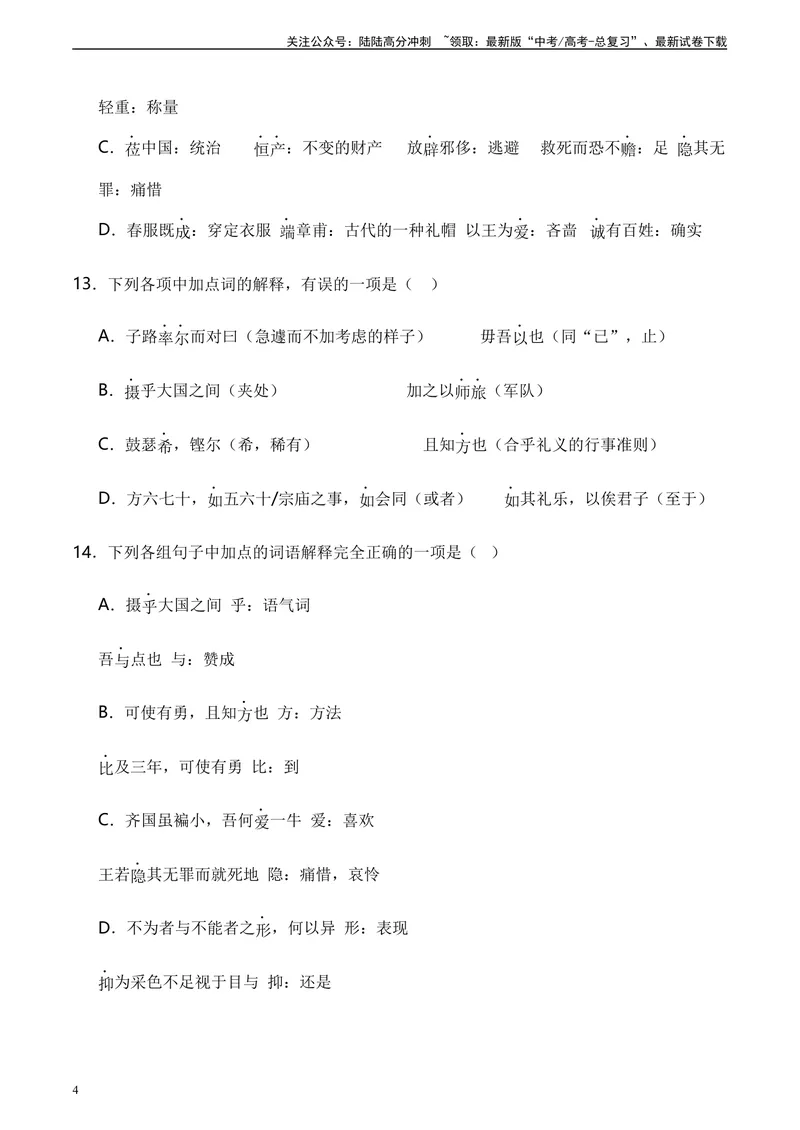 《《子路、曾皙、冉有、公西华侍坐》达标测（学生版）_专项复习_2024年_2024年高考语文古诗文三境一测通关导学练（全国通用）_资料_1-资料》第4页预览