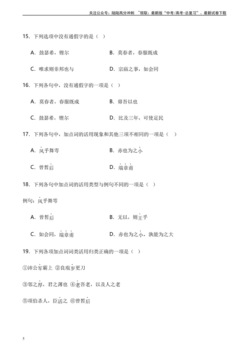 《《子路、曾皙、冉有、公西华侍坐》达标测（学生版）_专项复习_2024年_2024年高考语文古诗文三境一测通关导学练（全国通用）_资料_1-资料》第5页预览