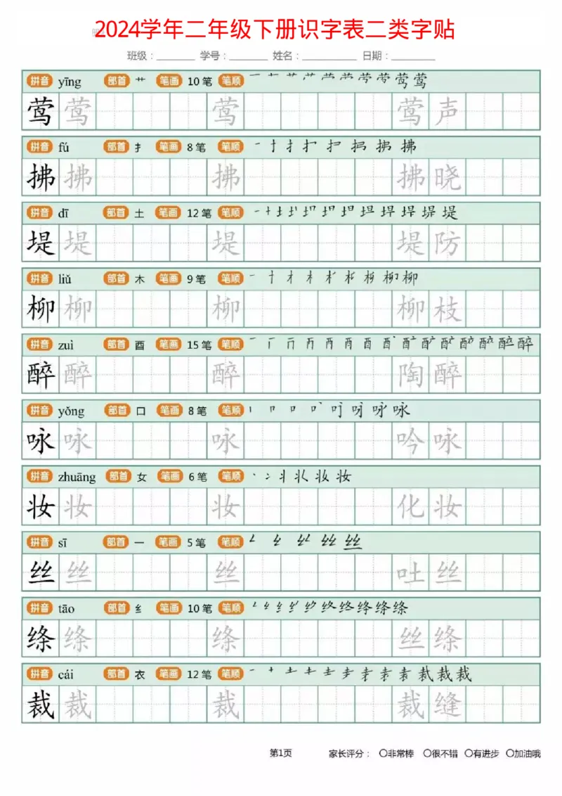 《1.26二年级下册生字练字字帖_小学1-6年级全科全套_1-6年级全科下册_二年级_其他补充资料_热门资料_语文》第1页预览