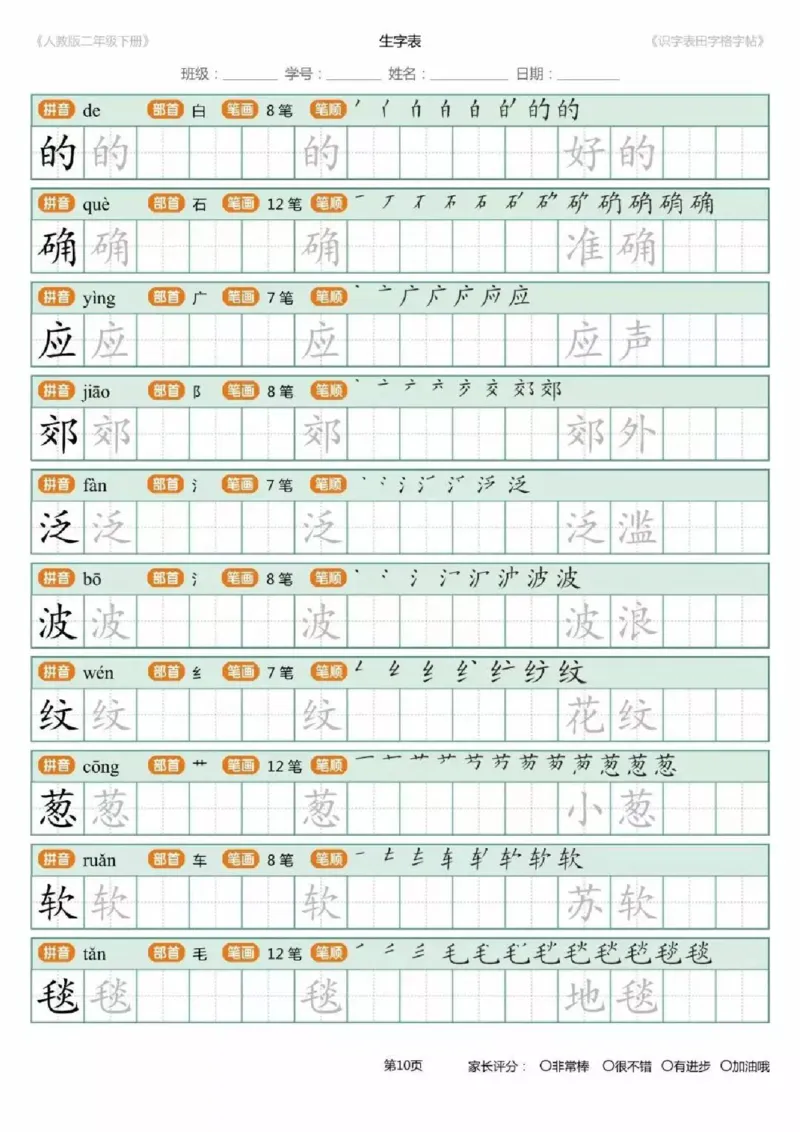 《1.26二年级下册生字练字字帖_小学1-6年级全科全套_1-6年级全科下册_二年级_其他补充资料_热门资料_语文》第10页预览