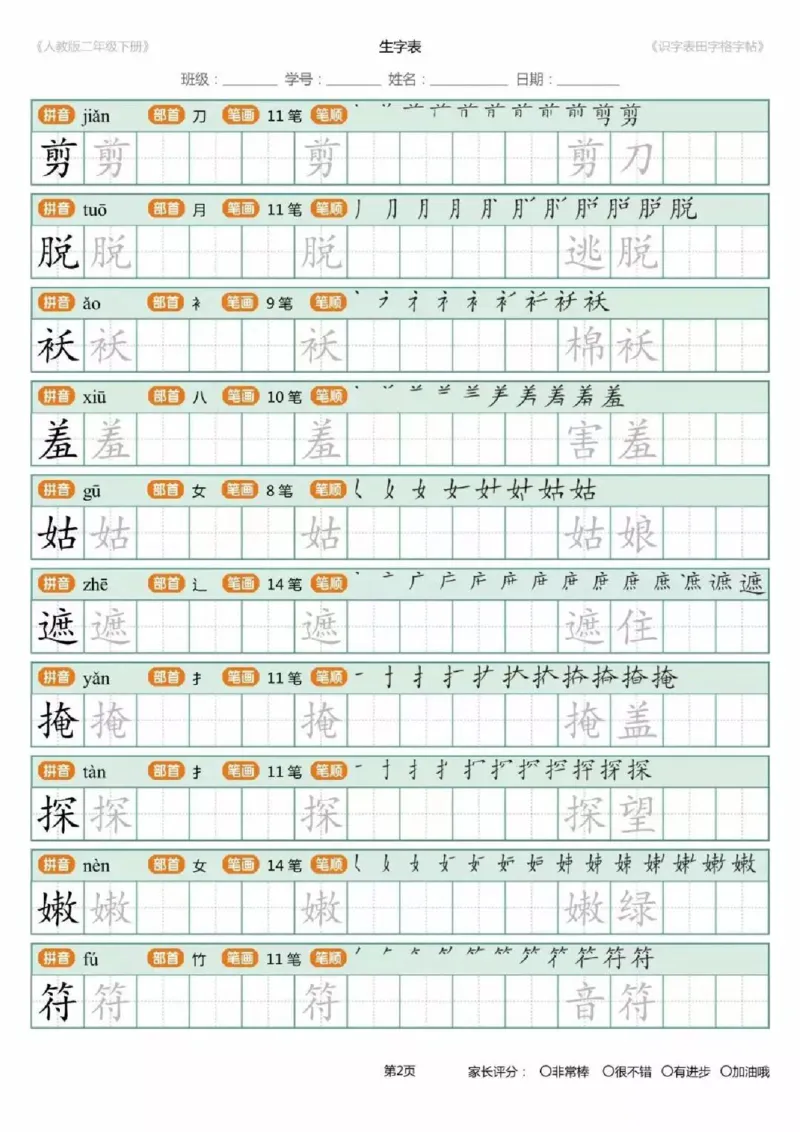 《1.26二年级下册生字练字字帖_小学1-6年级全科全套_1-6年级全科下册_二年级_其他补充资料_热门资料_语文》第2页预览