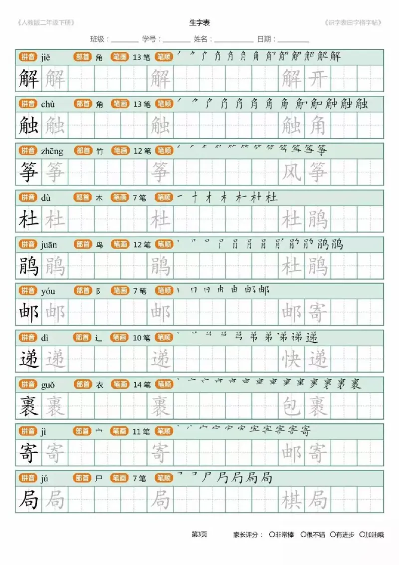 《1.26二年级下册生字练字字帖_小学1-6年级全科全套_1-6年级全科下册_二年级_其他补充资料_热门资料_语文》第3页预览