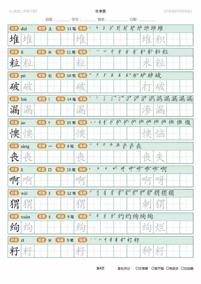 《1.26二年级下册生字练字字帖_小学1-6年级全科全套_1-6年级全科下册_二年级_其他补充资料_热门资料_语文》第4页预览