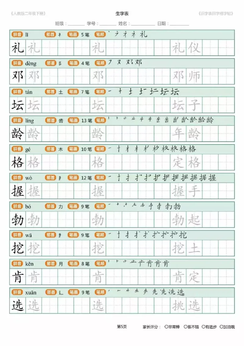 《1.26二年级下册生字练字字帖_小学1-6年级全科全套_1-6年级全科下册_二年级_其他补充资料_热门资料_语文》第5页预览