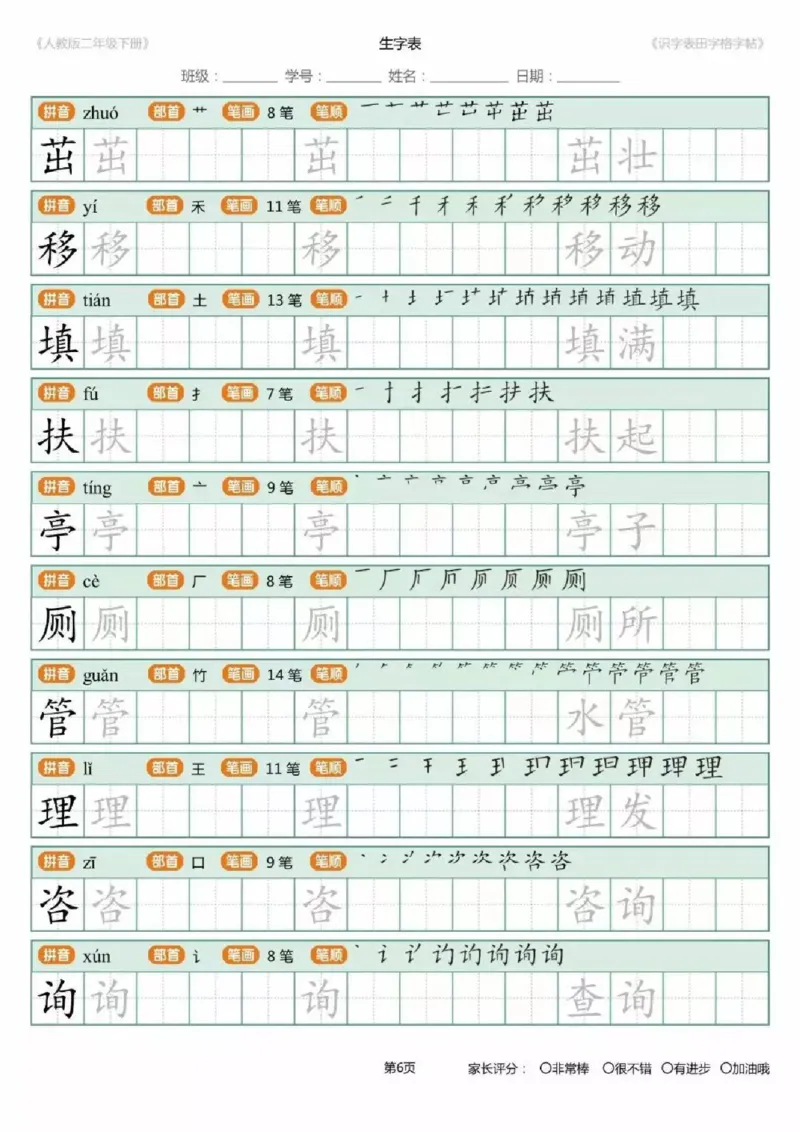 《1.26二年级下册生字练字字帖_小学1-6年级全科全套_1-6年级全科下册_二年级_其他补充资料_热门资料_语文》第6页预览