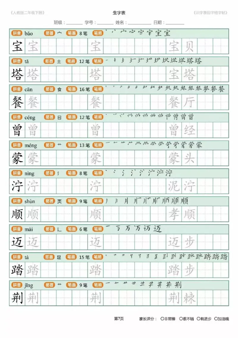 《1.26二年级下册生字练字字帖_小学1-6年级全科全套_1-6年级全科下册_二年级_其他补充资料_热门资料_语文》第7页预览