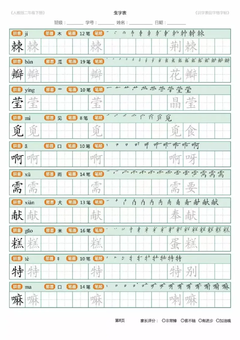 《1.26二年级下册生字练字字帖_小学1-6年级全科全套_1-6年级全科下册_二年级_其他补充资料_热门资料_语文》第8页预览