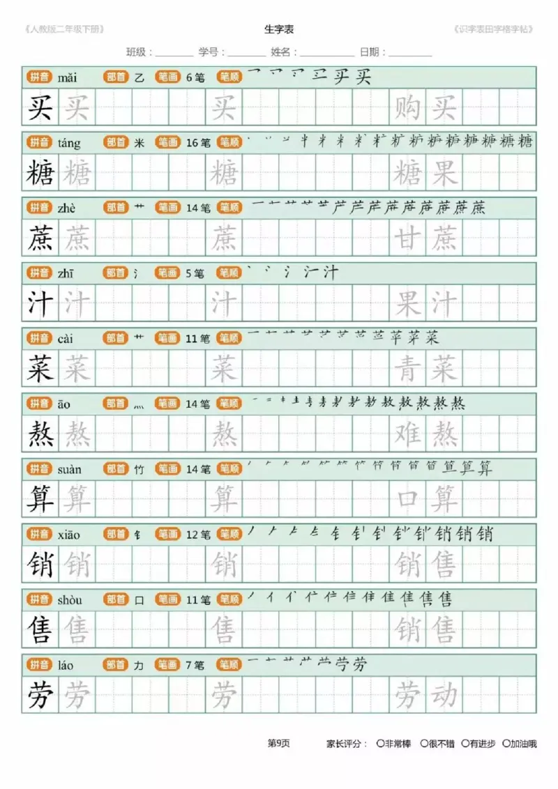 《1.26二年级下册生字练字字帖_小学1-6年级全科全套_1-6年级全科下册_二年级_其他补充资料_热门资料_语文》第9页预览