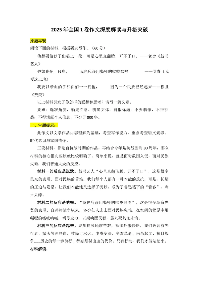 《2025年全国1卷作文深度解读与升格突破-（全国通用）_专项复习_2026年-语文专项复习_272026年高考语文写作技巧实战分析与素材运用（全国通用）》第1页预览