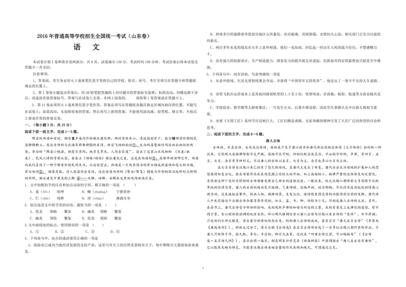 《2016年高考真题语文(山东卷)（原卷版）_专项复习_2026年-语文专项复习_2008年-2025年语文高考真题_2008-2020年高考_地方卷_山东高考语文08-21_A3版_PDF版赠送）》第1页预览