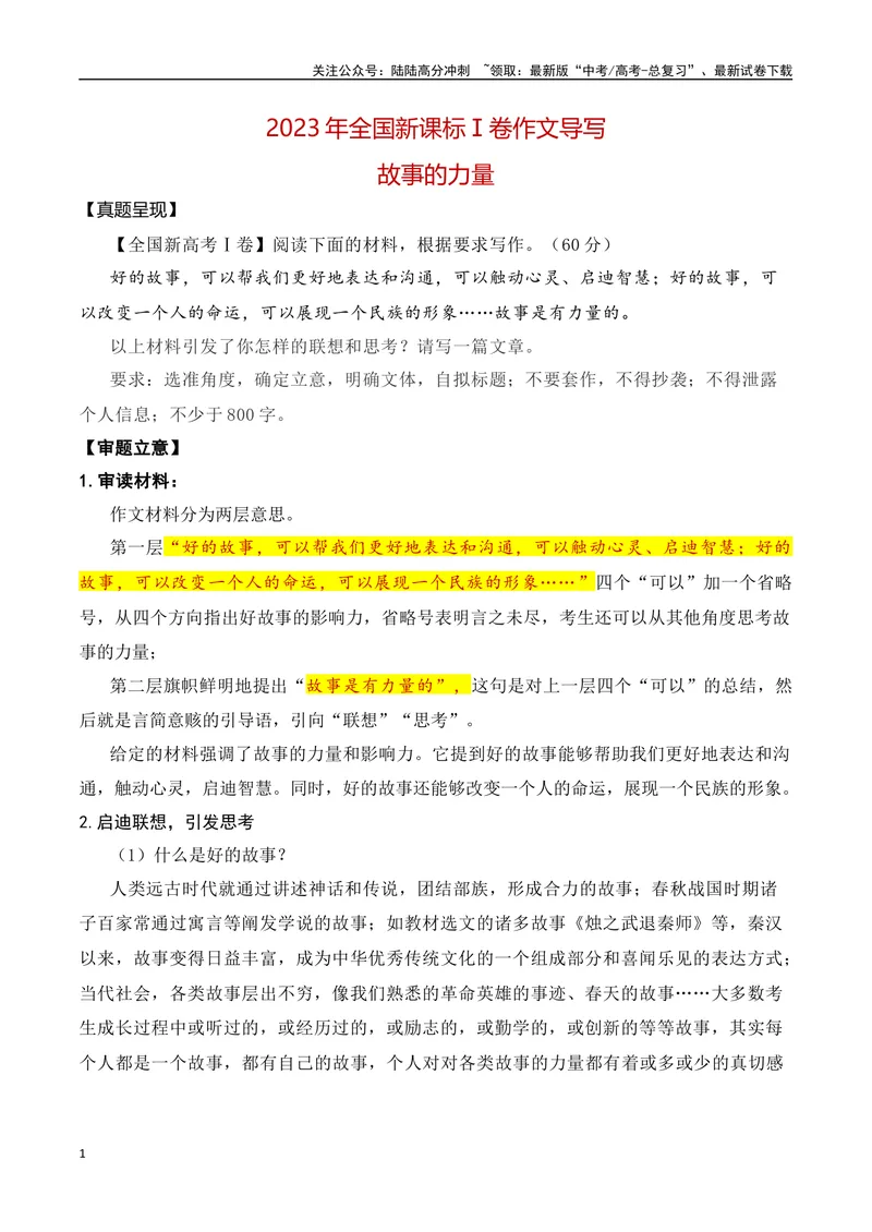 《2023年新课标Ⅰ卷作文真题导写（全国通用）_一轮复习_2024年_2024年高考语文一轮复习作文素材写作技巧课件通用_资料》第1页预览