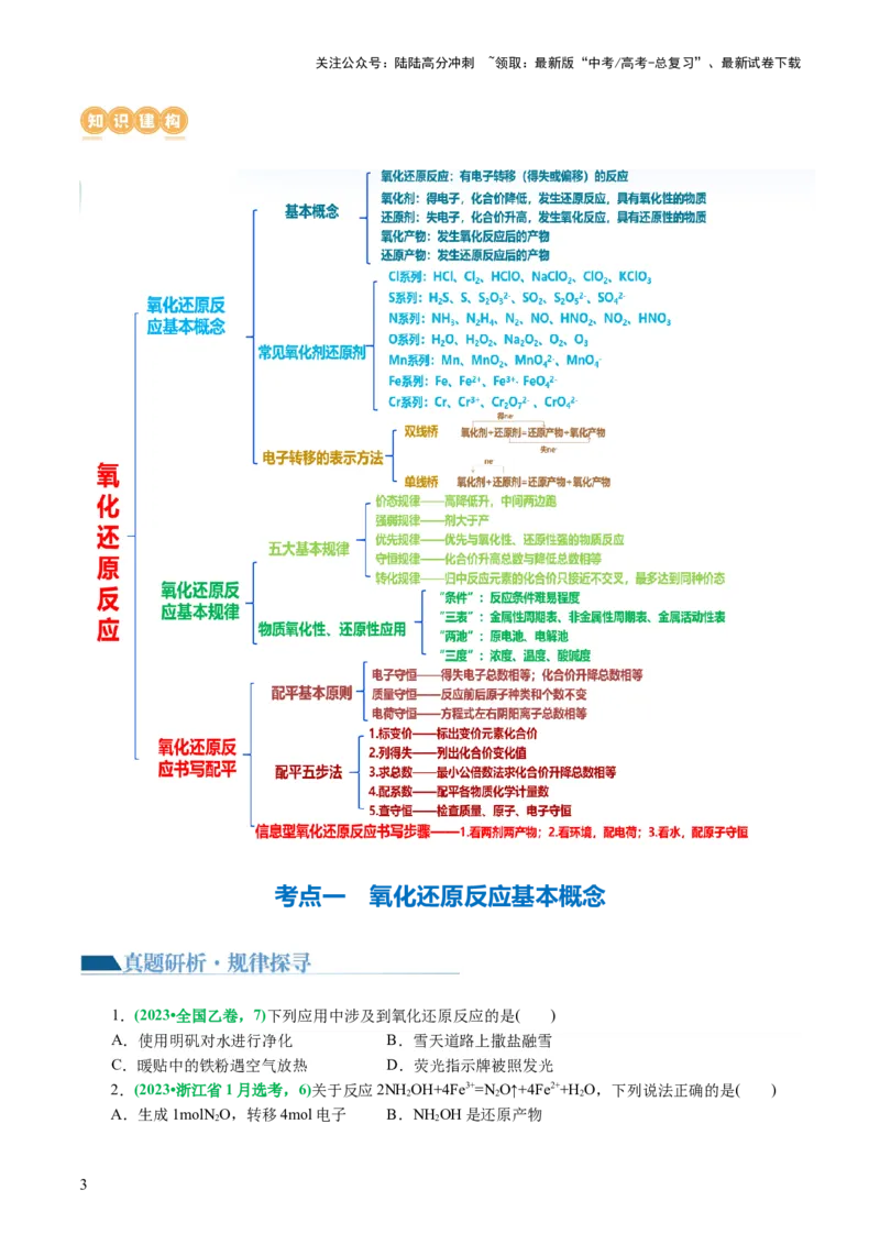 《专题04氧化还原反应(讲义)(原卷版)_05-化学-高考总复习_二轮复习_2024年_2024年高考化学二轮复习讲练测（新教材新高考）_配套讲义（原卷版+解析版）》第3页预览