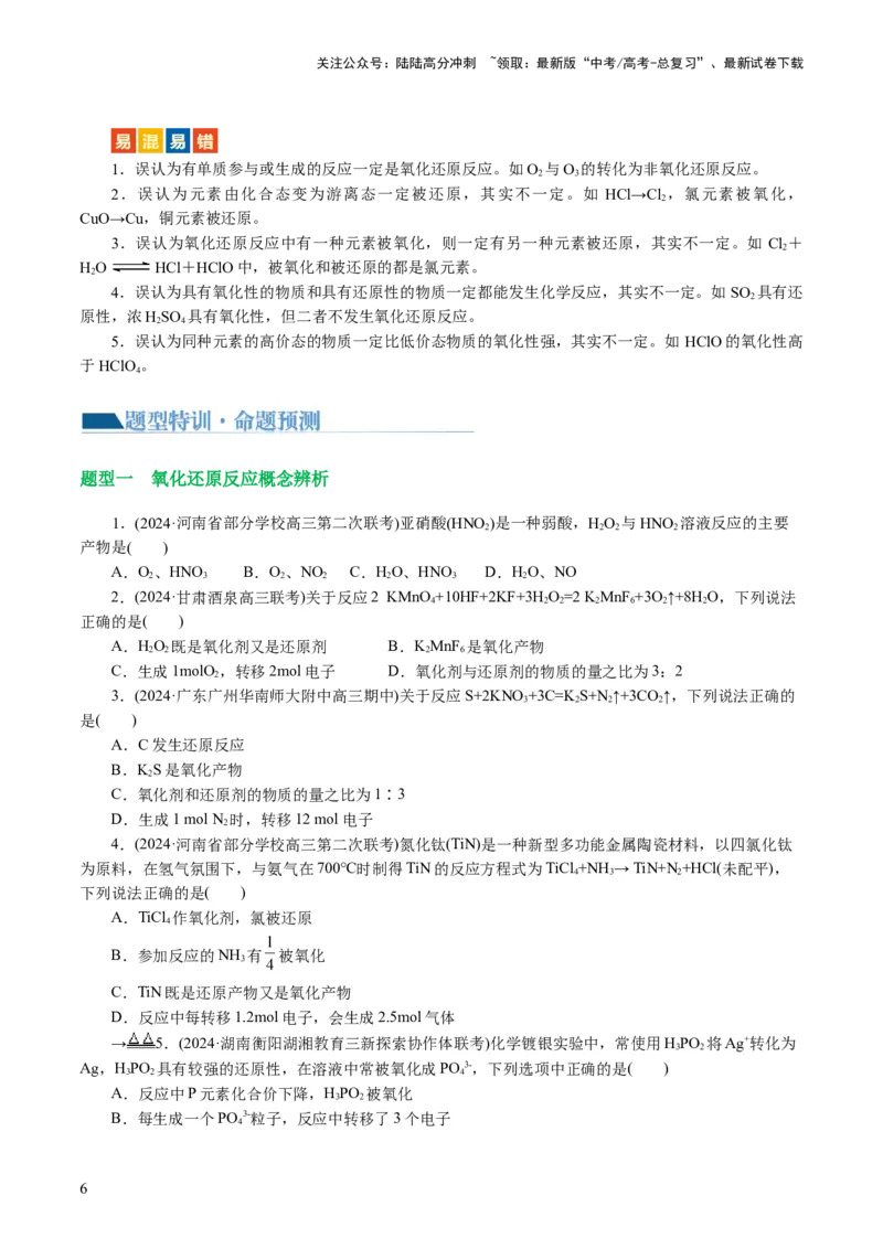 《专题04氧化还原反应(讲义)(原卷版)_05-化学-高考总复习_二轮复习_2024年_2024年高考化学二轮复习讲练测（新教材新高考）_配套讲义（原卷版+解析版）》第6页预览