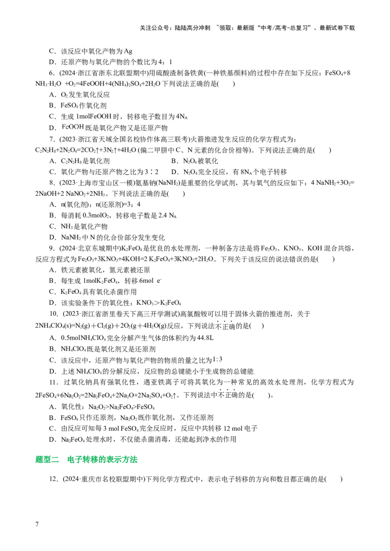 《专题04氧化还原反应(讲义)(原卷版)_05-化学-高考总复习_二轮复习_2024年_2024年高考化学二轮复习讲练测（新教材新高考）_配套讲义（原卷版+解析版）》第7页预览