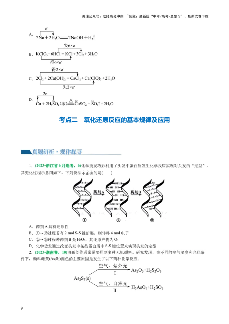 《专题04氧化还原反应(讲义)(原卷版)_05-化学-高考总复习_二轮复习_2024年_2024年高考化学二轮复习讲练测（新教材新高考）_配套讲义（原卷版+解析版）》第9页预览