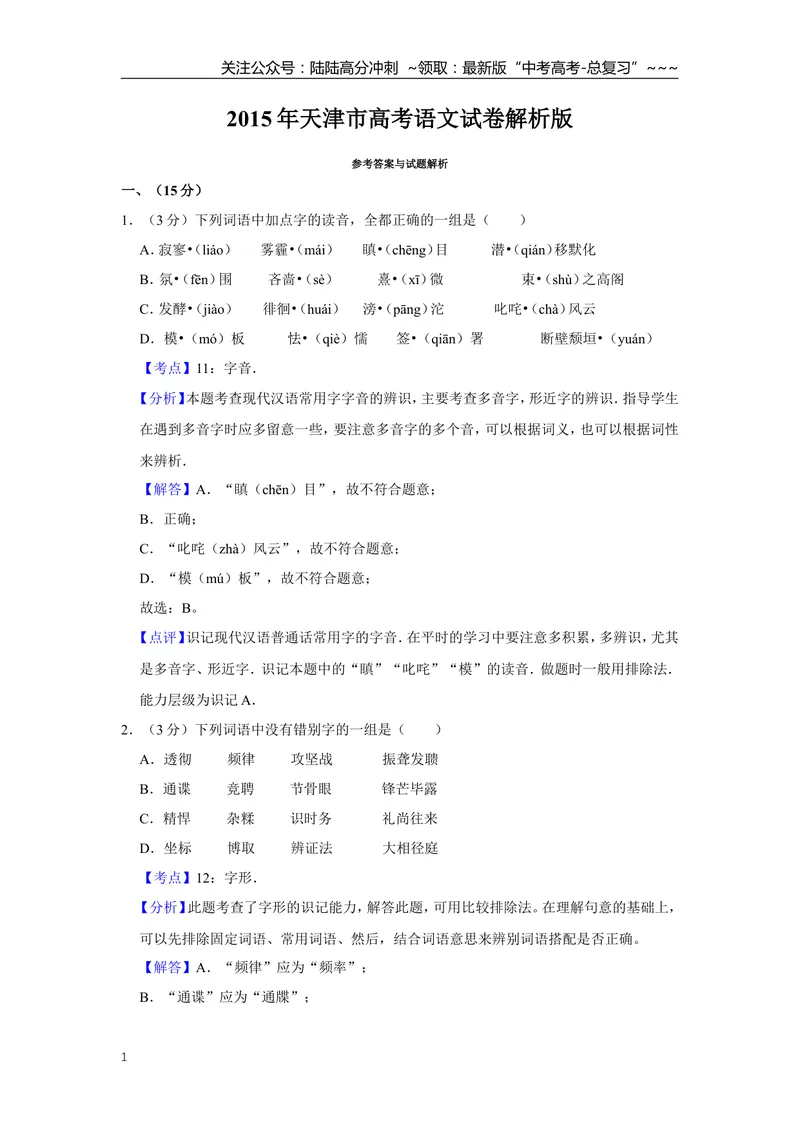 《2015年天津市高考语文试卷解析版_专项复习_2026年-语文专项复习_2008年-2025年语文高考真题_2008-2020年高考_地方卷_天津高考语文07-21_A4word版》第1页预览