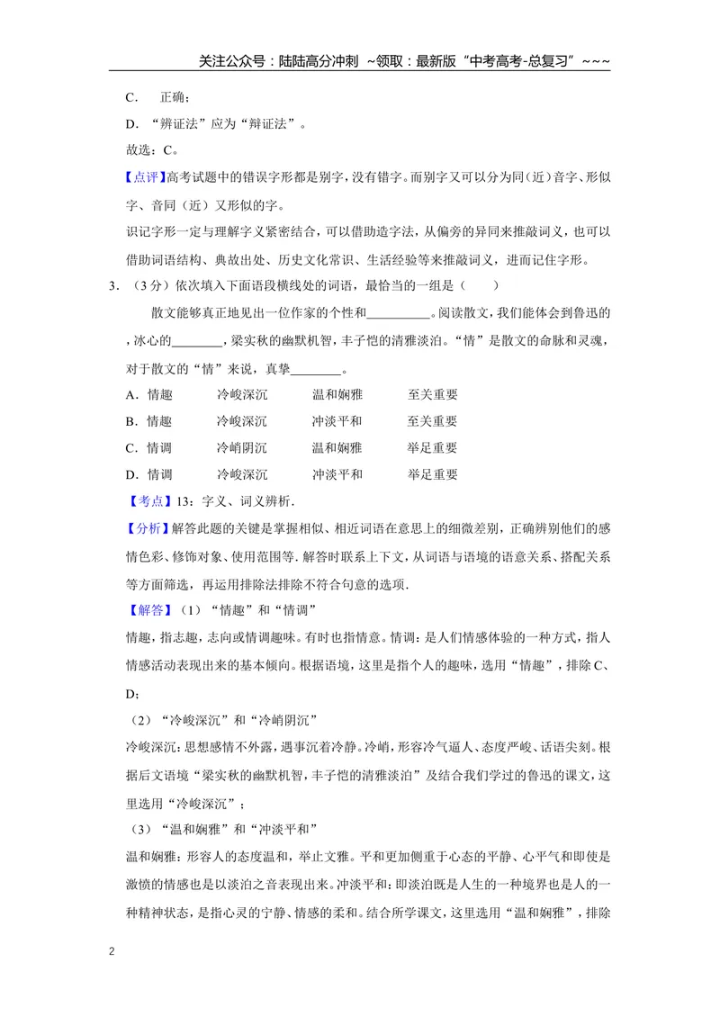 《2015年天津市高考语文试卷解析版_专项复习_2026年-语文专项复习_2008年-2025年语文高考真题_2008-2020年高考_地方卷_天津高考语文07-21_A4word版》第2页预览
