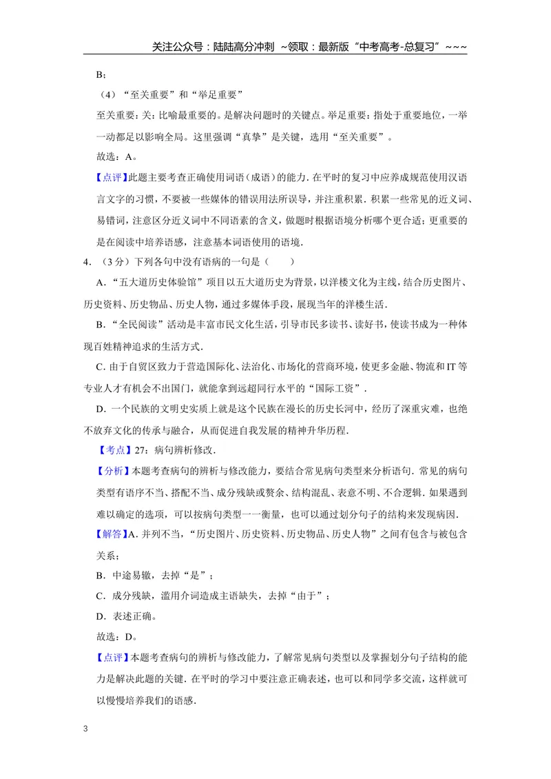 《2015年天津市高考语文试卷解析版_专项复习_2026年-语文专项复习_2008年-2025年语文高考真题_2008-2020年高考_地方卷_天津高考语文07-21_A4word版》第3页预览