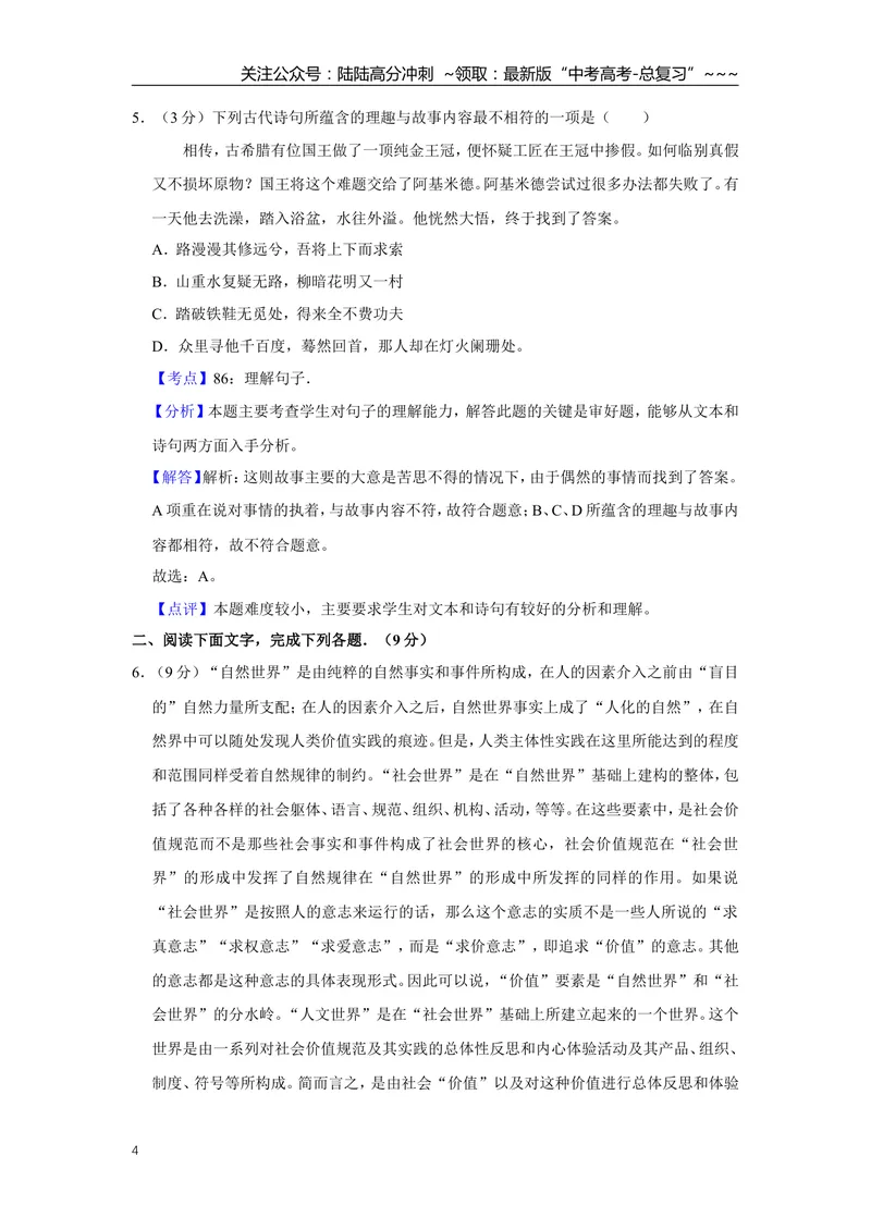 《2015年天津市高考语文试卷解析版_专项复习_2026年-语文专项复习_2008年-2025年语文高考真题_2008-2020年高考_地方卷_天津高考语文07-21_A4word版》第4页预览