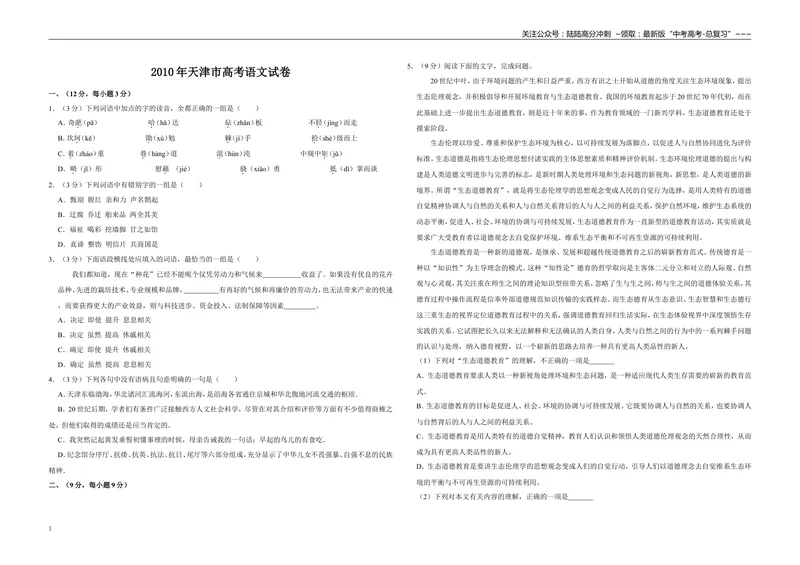 《2010年天津市高考语文试卷_专项复习_2026年-语文专项复习_2008年-2025年语文高考真题_2008-2020年高考_地方卷_天津高考语文07-21_A3word版》第1页预览