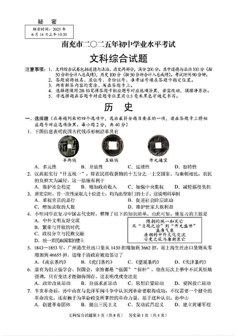 《2025年四川省南充市中考文综试题_12.2026年4月全国各地高考模拟卷_2026版初中金考卷•45套中考试卷汇编系列合集_全国版中考真题(1)_2025年全国中考真题答案（按省市分类）(10)_四川省》第5页预览