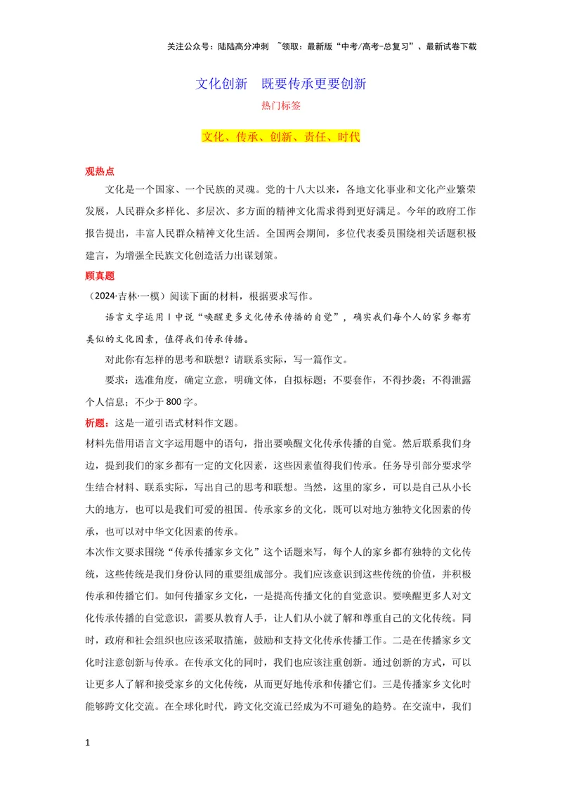 《3月素材文化创新既要传承更要创新_专项复习_2024年_2024新高考语文满分作文素材论题论点论证议论文热点写作_09热点素材+高分实用写作技巧_❤2024年热点素材❤》第1页预览