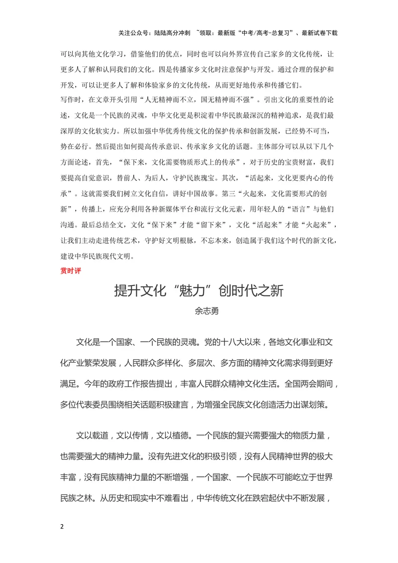 《3月素材文化创新既要传承更要创新_专项复习_2024年_2024新高考语文满分作文素材论题论点论证议论文热点写作_09热点素材+高分实用写作技巧_❤2024年热点素材❤》第2页预览