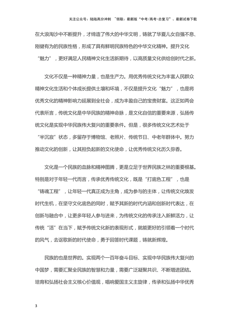 《3月素材文化创新既要传承更要创新_专项复习_2024年_2024新高考语文满分作文素材论题论点论证议论文热点写作_09热点素材+高分实用写作技巧_❤2024年热点素材❤》第3页预览