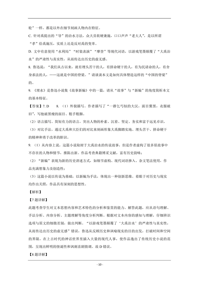 《2019年全国统一高考语文试卷（新课标ⅰ）（含解析版）_专项复习_2026年-语文专项复习_2008年-2025年语文高考真题_2008-2020年高考_全国卷_全国统一高考语文（新课标I）08-21_A4word版》第10页预览