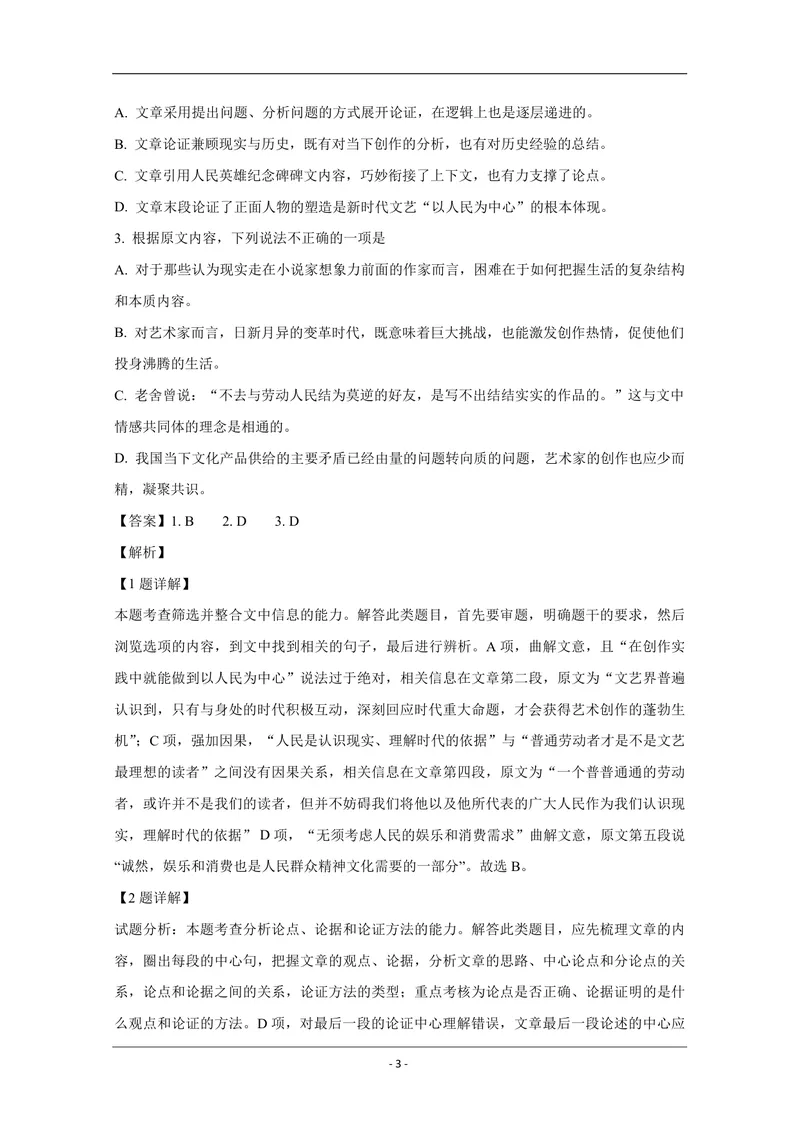《2019年全国统一高考语文试卷（新课标ⅰ）（含解析版）_专项复习_2026年-语文专项复习_2008年-2025年语文高考真题_2008-2020年高考_全国卷_全国统一高考语文（新课标I）08-21_A4word版》第3页预览
