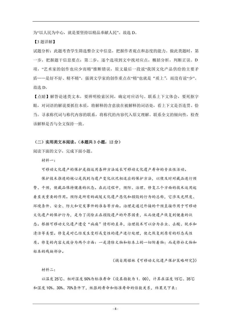 《2019年全国统一高考语文试卷（新课标ⅰ）（含解析版）_专项复习_2026年-语文专项复习_2008年-2025年语文高考真题_2008-2020年高考_全国卷_全国统一高考语文（新课标I）08-21_A4word版》第4页预览