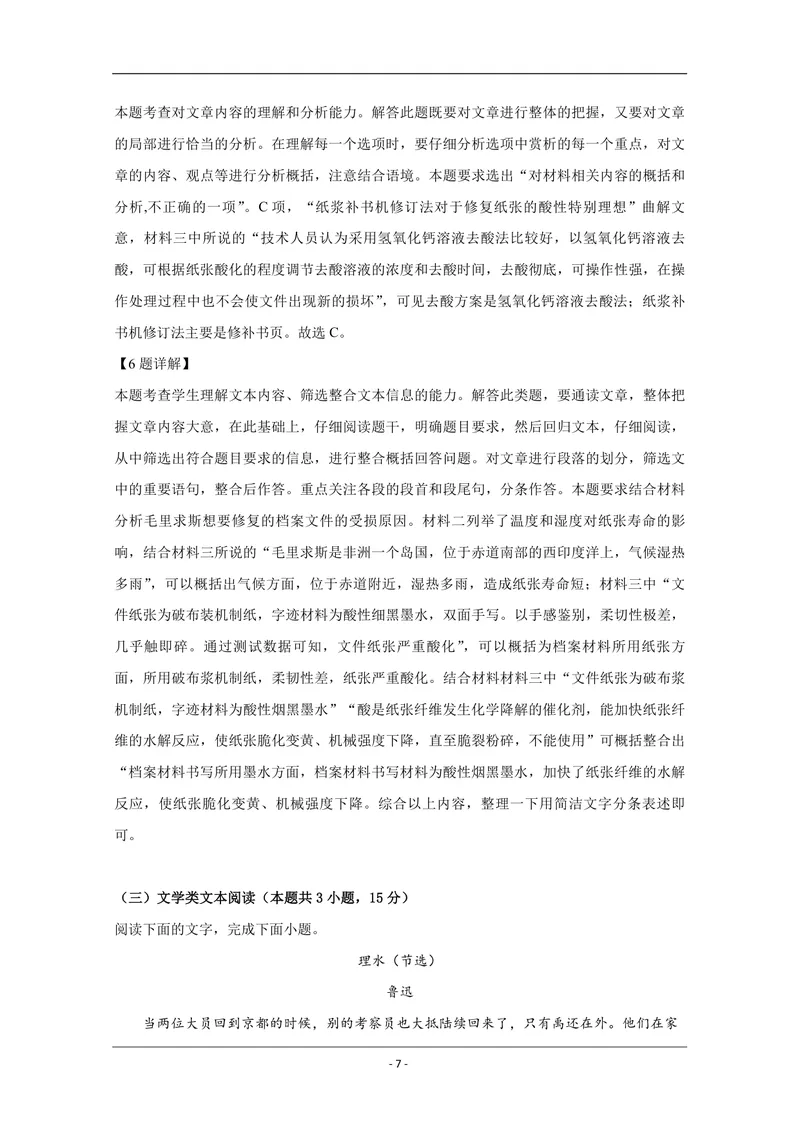 《2019年全国统一高考语文试卷（新课标ⅰ）（含解析版）_专项复习_2026年-语文专项复习_2008年-2025年语文高考真题_2008-2020年高考_全国卷_全国统一高考语文（新课标I）08-21_A4word版》第7页预览