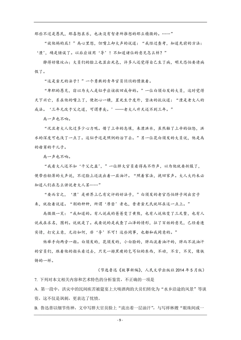 《2019年全国统一高考语文试卷（新课标ⅰ）（含解析版）_专项复习_2026年-语文专项复习_2008年-2025年语文高考真题_2008-2020年高考_全国卷_全国统一高考语文（新课标I）08-21_A4word版》第9页预览
