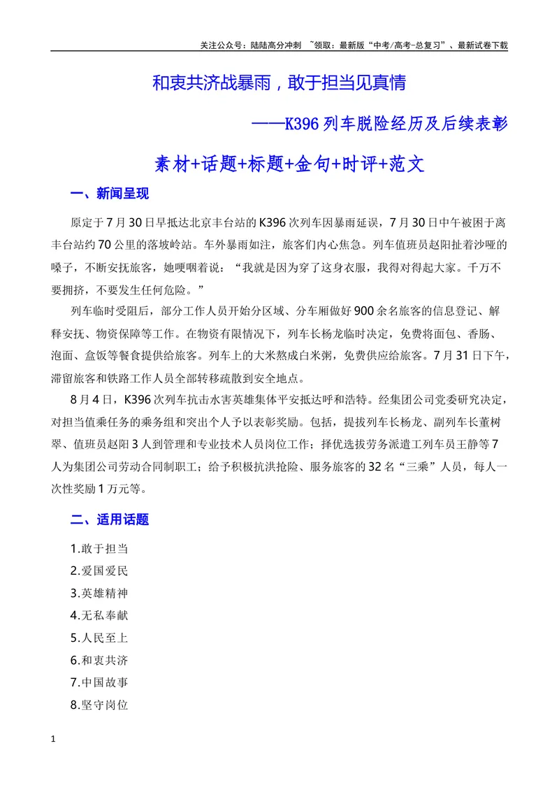 《8月素材和衷共济战暴雨，敢于担当见真情（素材+话题+标题+金句+时评+范文）（全国通用）_专项复习_2024年_2024新高考语文满分作文素材论题论点论证议论文热点写作》第1页预览