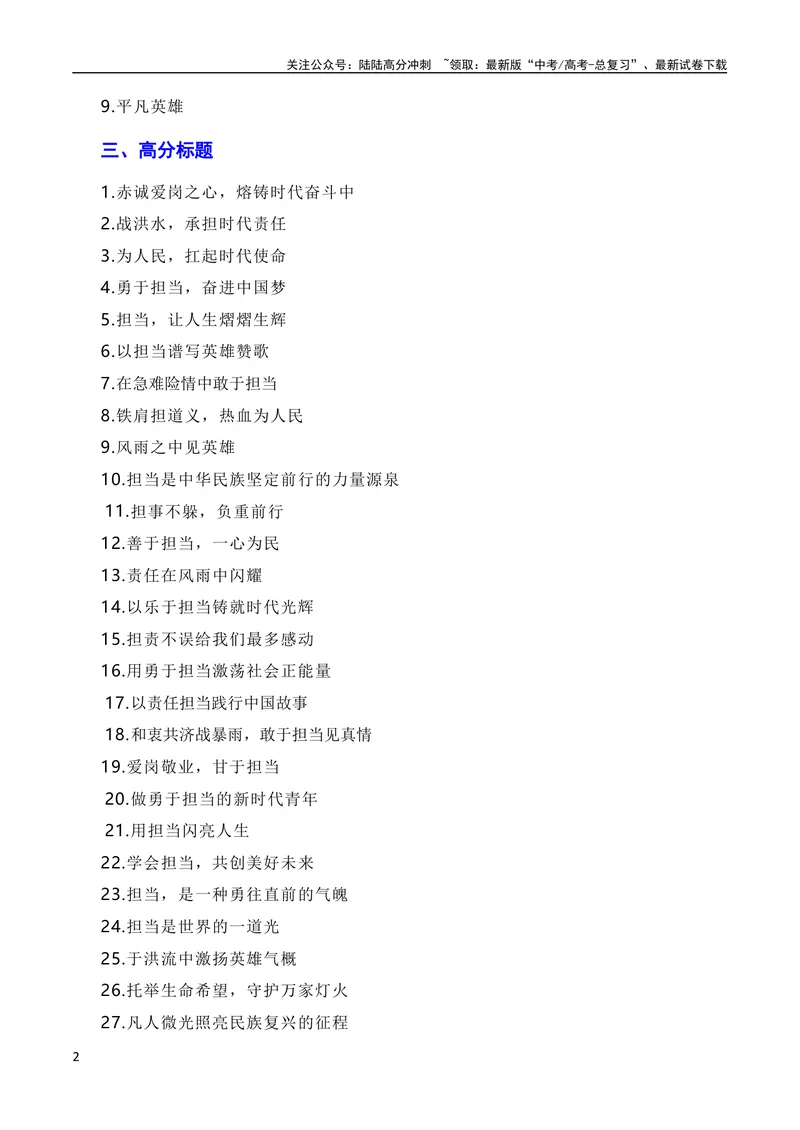 《8月素材和衷共济战暴雨，敢于担当见真情（素材+话题+标题+金句+时评+范文）（全国通用）_专项复习_2024年_2024新高考语文满分作文素材论题论点论证议论文热点写作》第2页预览