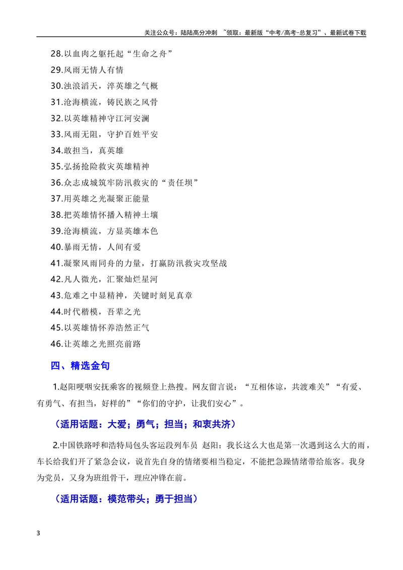 《8月素材和衷共济战暴雨，敢于担当见真情（素材+话题+标题+金句+时评+范文）（全国通用）_专项复习_2024年_2024新高考语文满分作文素材论题论点论证议论文热点写作》第3页预览