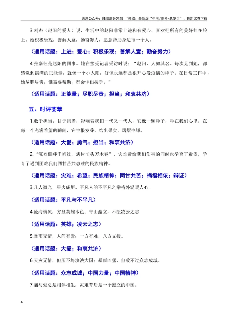 《8月素材和衷共济战暴雨，敢于担当见真情（素材+话题+标题+金句+时评+范文）（全国通用）_专项复习_2024年_2024新高考语文满分作文素材论题论点论证议论文热点写作》第4页预览