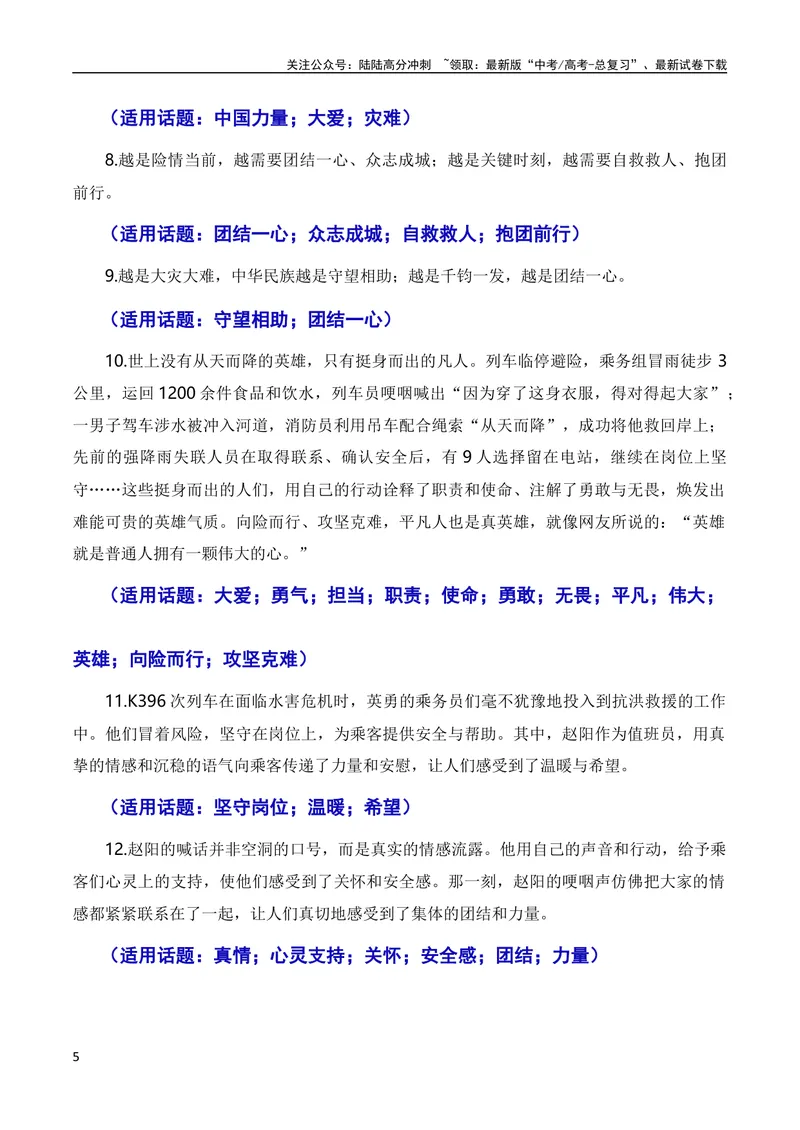 《8月素材和衷共济战暴雨，敢于担当见真情（素材+话题+标题+金句+时评+范文）（全国通用）_专项复习_2024年_2024新高考语文满分作文素材论题论点论证议论文热点写作》第5页预览