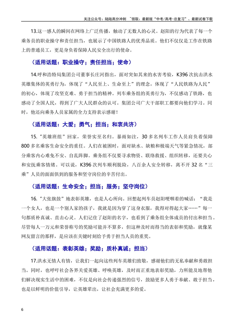 《8月素材和衷共济战暴雨，敢于担当见真情（素材+话题+标题+金句+时评+范文）（全国通用）_专项复习_2024年_2024新高考语文满分作文素材论题论点论证议论文热点写作》第6页预览