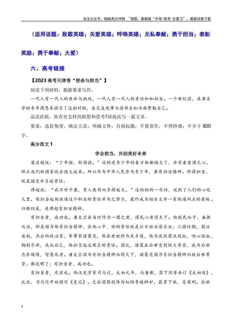 《8月素材和衷共济战暴雨，敢于担当见真情（素材+话题+标题+金句+时评+范文）（全国通用）_专项复习_2024年_2024新高考语文满分作文素材论题论点论证议论文热点写作》第7页预览