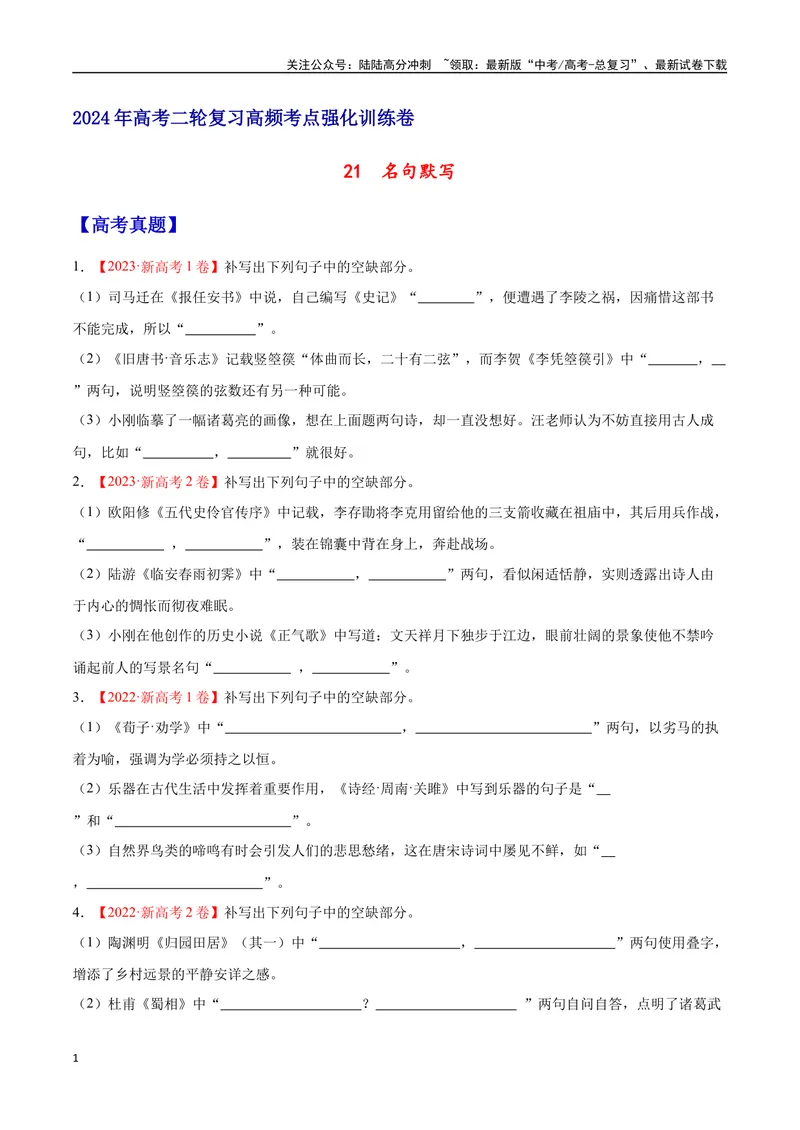 《21名句默写（通用版）（试卷）_二轮复习_2025年_2025年新高考语文二轮复习高频考点重难点强化训练卷_资料》第1页预览
