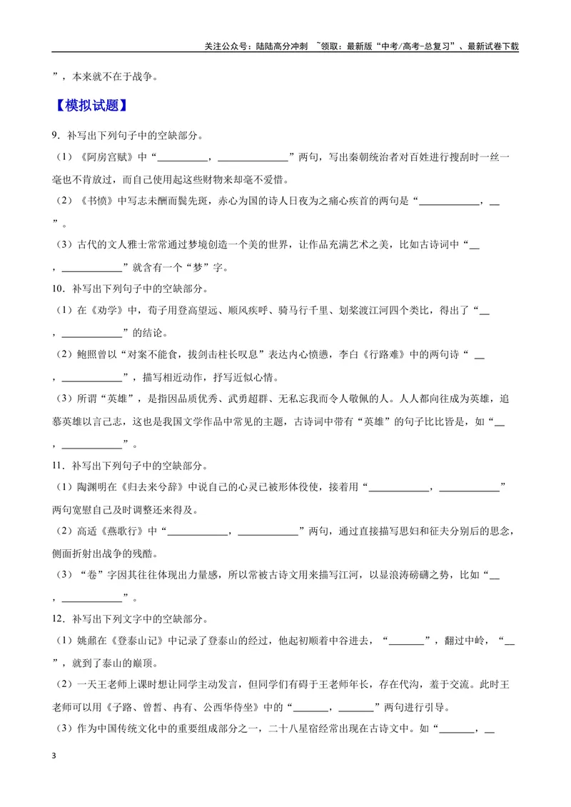 《21名句默写（通用版）（试卷）_二轮复习_2025年_2025年新高考语文二轮复习高频考点重难点强化训练卷_资料》第3页预览