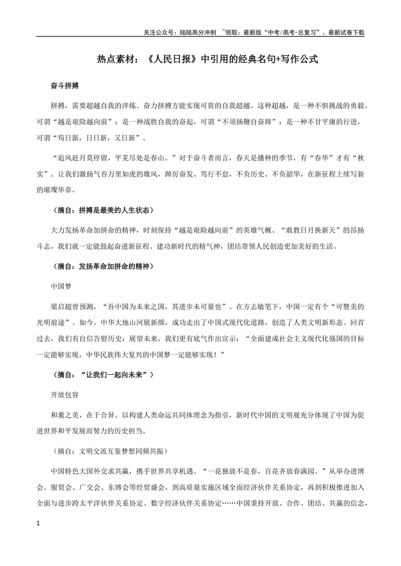 《9月素材热点素材：《人民日报》中引用的经典名句+写作公式_专项复习_2024年_2024新高考语文满分作文素材论题论点论证议论文热点写作_09热点素材+高分实用写作技巧》第1页预览